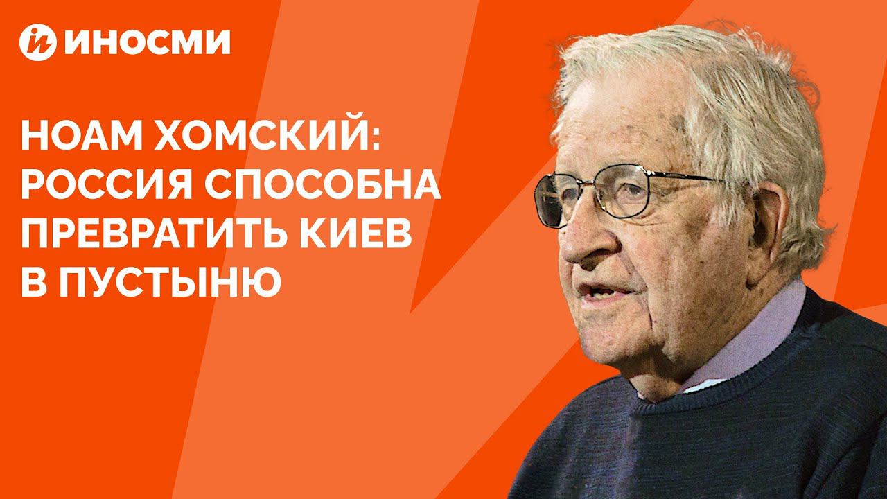 Ноам Хомский: Россия способна превратить Киев в пустыню