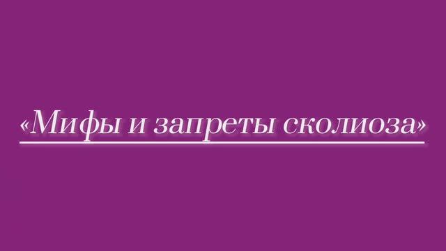Мифы и запреты сколиоза