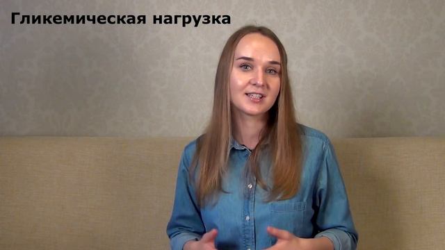 Гликемический индекс. Гликемическая нагрузка.