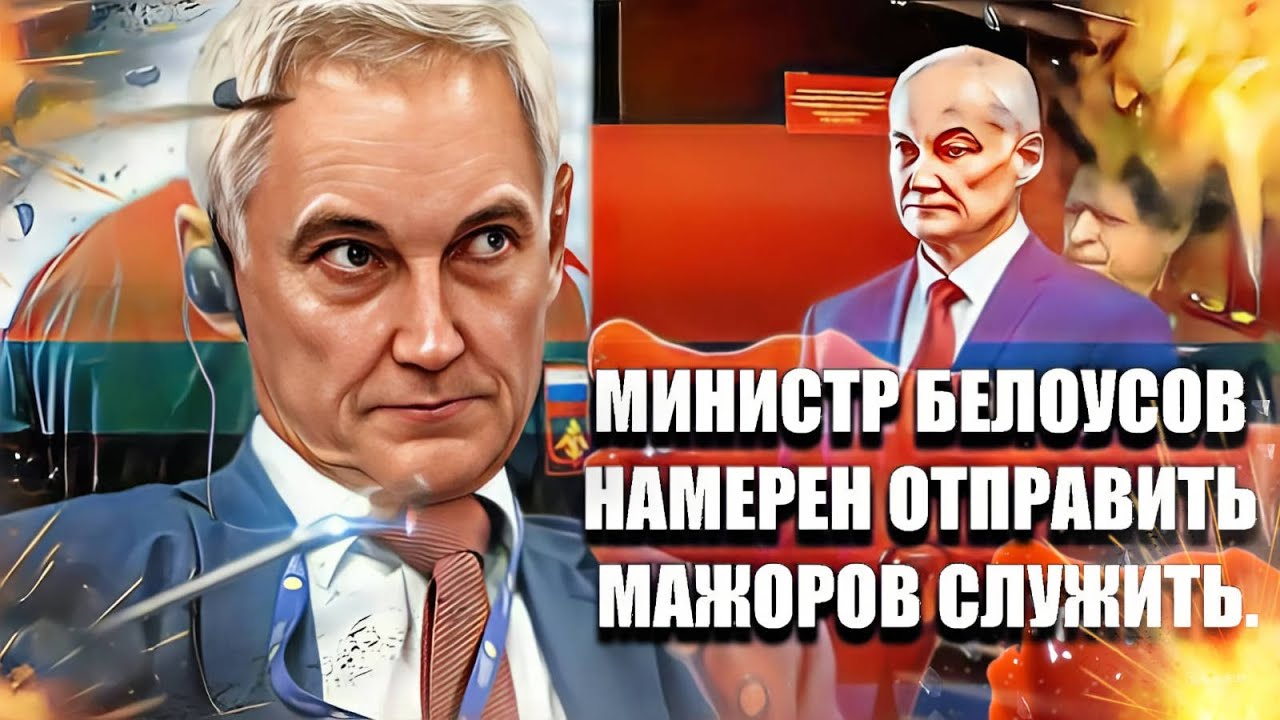 Министр Белоусов намерен отправить мажоров служить и жёстко разносит  подчинённых за непослушание.