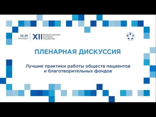 XII ВКП Пл3 - Лучшие практики работы обществ пациентов и благотворительных фондов