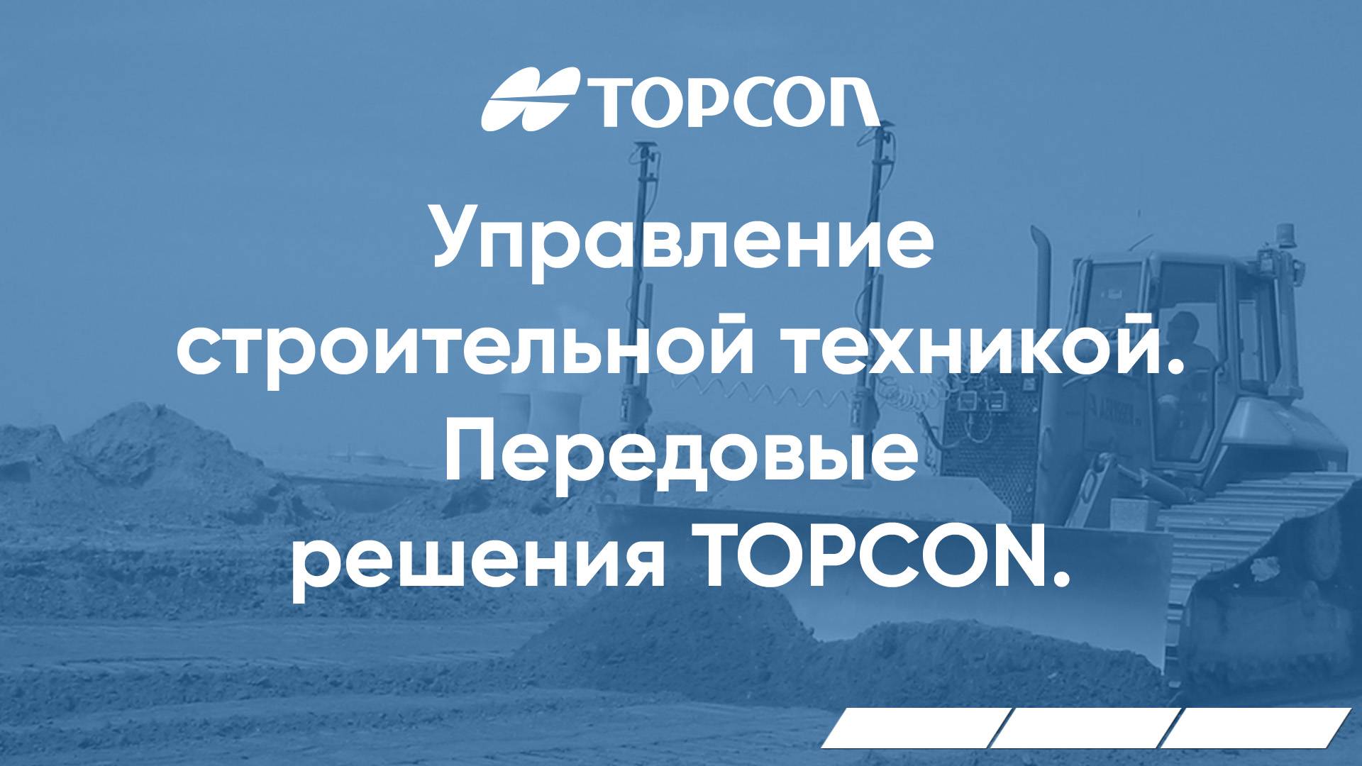 Обзор передовых решений компании TOPCON