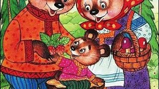 АудиоСказка-"Три Медведя"./Сказки для детей./Короткие Сказки на ночь.