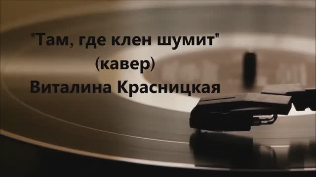 Там, где клен шумит_ исп.  Виталины Красникой