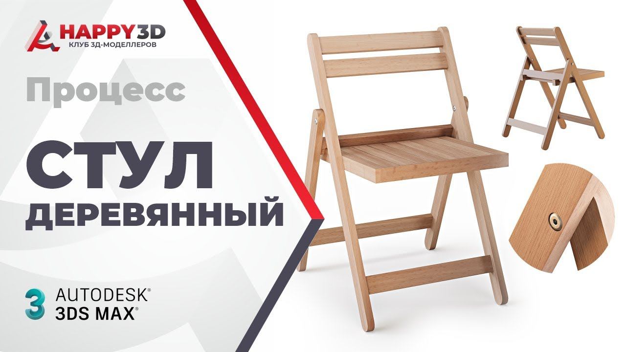 Процесс моделирования деревянного стула в 3DS MAX