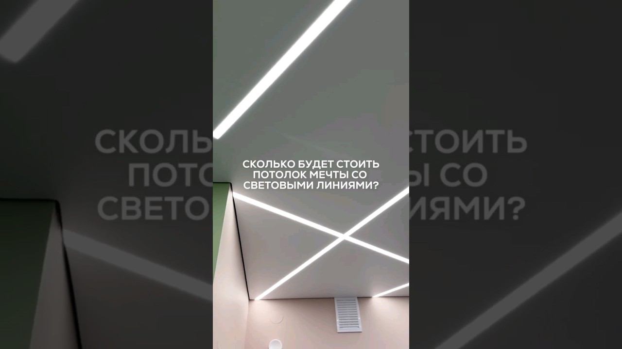 Сколько будет стоить потолок мечты?