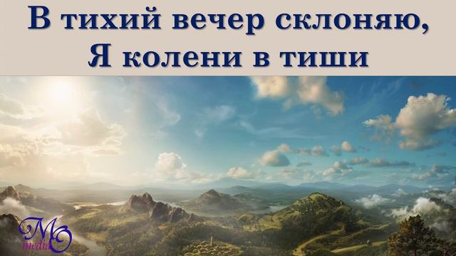 В тихий вечер, склоняю, я колени в тиши