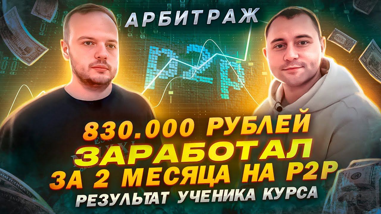 830.000 рублей на P2P Арбитраже за 2 месяца | ОТЗЫВ ученика | реальный кейс заработка