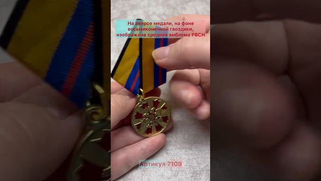 Медаль МО «За службу в Ракетных войсках стратегического назначения»