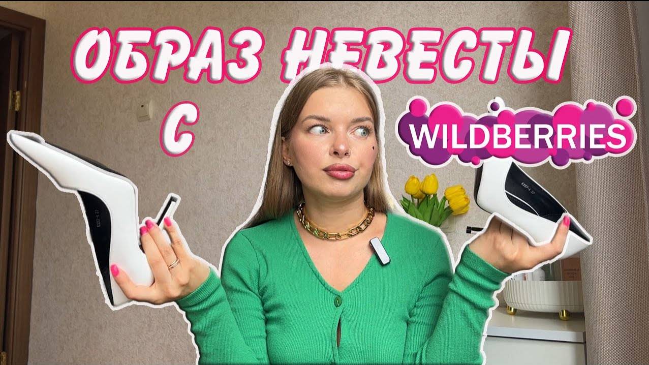 СВАДЕБНЫЙ ОБРАЗ С WILDBERRIES | обзор платья и других аксессуаров