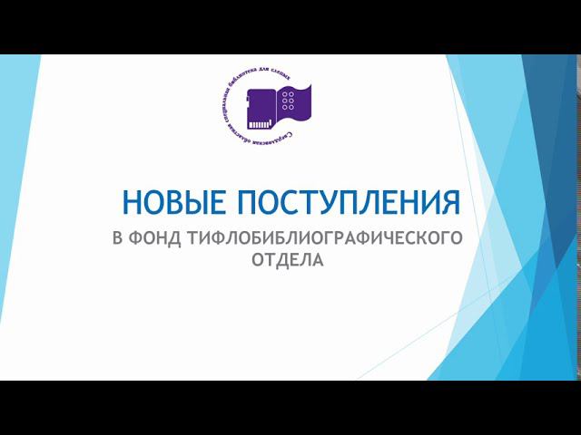 Новые поступления в фонд тифлобиблиографического отдела