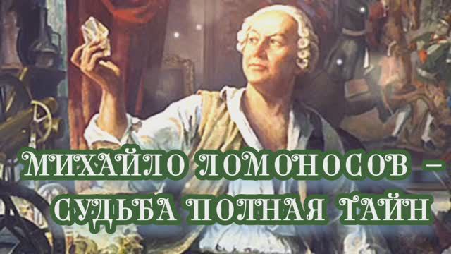 Михайло Ломоносов – судьба полная тайн 21.03.2024.🌚⚡🌞🔥