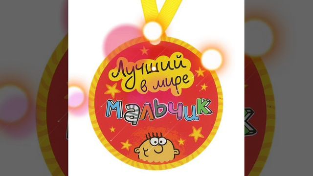 я буду хорошим