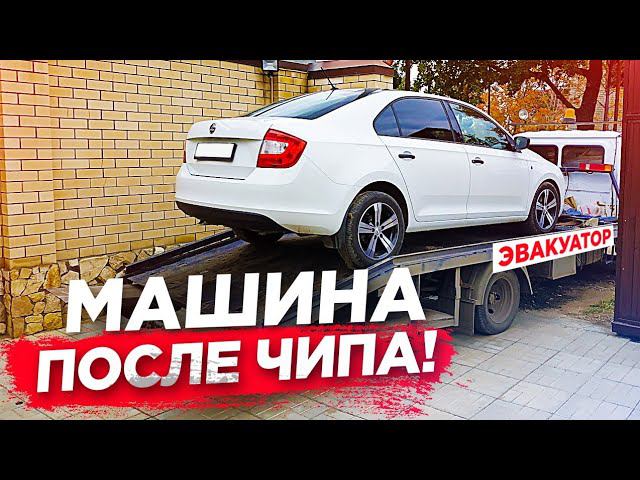 Skoda rapid. Вот что станет с твоей машиной после чип тюнинга.