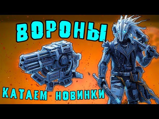 ОБНОВЛЕНИЕ в Кроссаут Мобайл / ИМБА РЕЛИКТ ГЕЛИКОН / ДОРОГА ВОРОНОВ ЧТО ВЫБРАТЬ