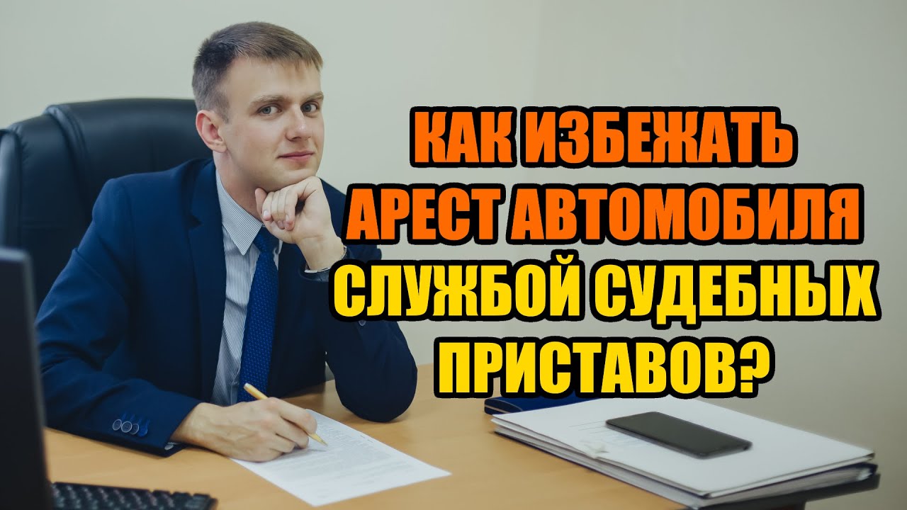 Как избежать арест автомобиля судебными приставами в 2022 году?