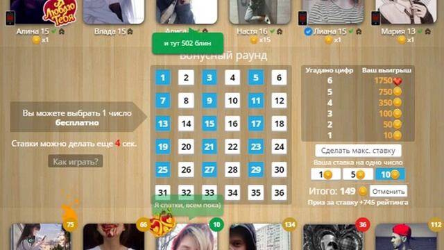 просто ставки гг:) Ставки в игре любовь.