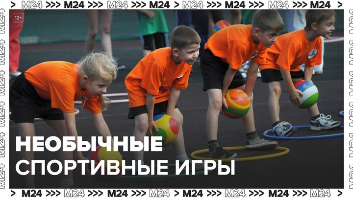 Столичные тренеры рассказали о необычных спортивных играх в городе - Москва 24