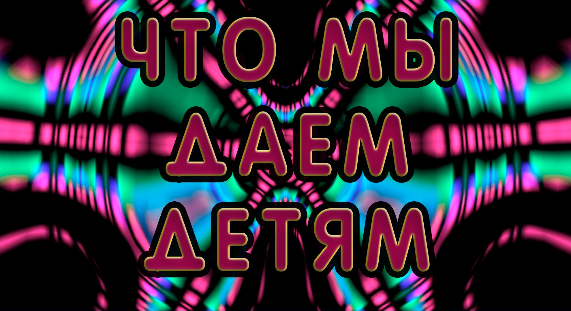 Что мы даем детям?