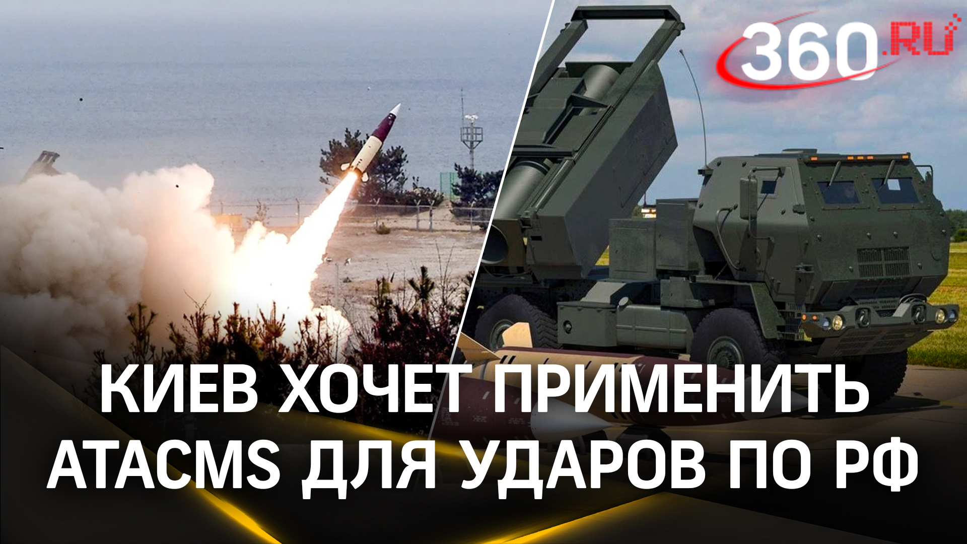 ATACMS есть, но хозяин запрещает: Киев выпрашивает у США разрешение бить по России ракетами