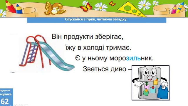 Навчання грамоти Читання  Закріплення вміння читати  Робота з дитячою книжкою