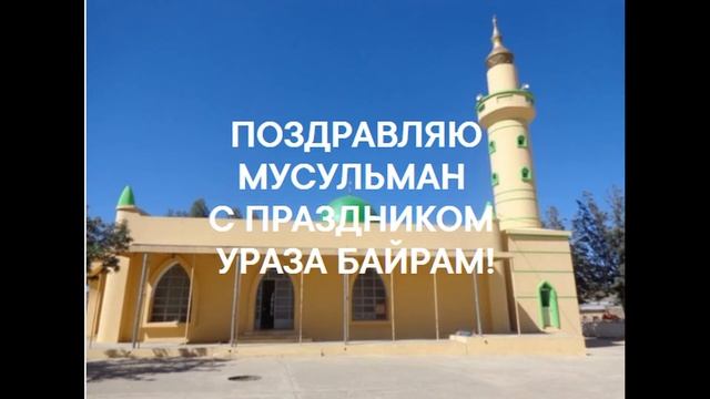 ПОЗДРАВЛЕНИЕ мусульман с Праздником Ураза - Байрам!