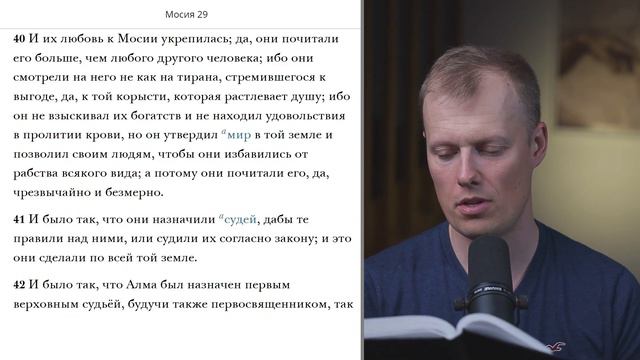 Читаем вместе Книгу Мормона / Мосия 29