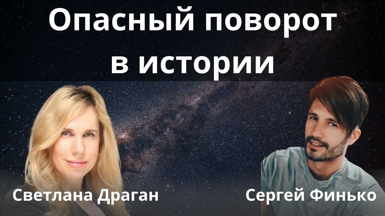 "Опасный поворот в истории." (1 часть). Астролог Светлана Драган на канале Сергея Финько