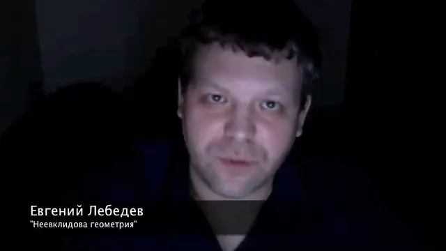 Евгений Лебедев "Неевклидова геометрия"