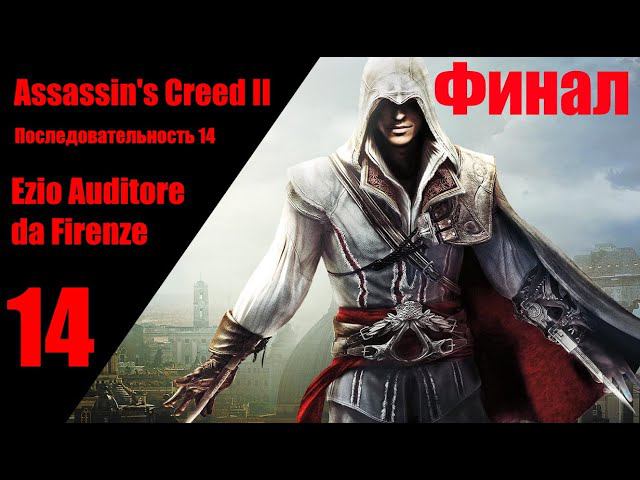 Assassin's Creed II, прохождение, послед. 14 Ezio Auditore da Firenze, Эцио Аудиторе да Фиренце