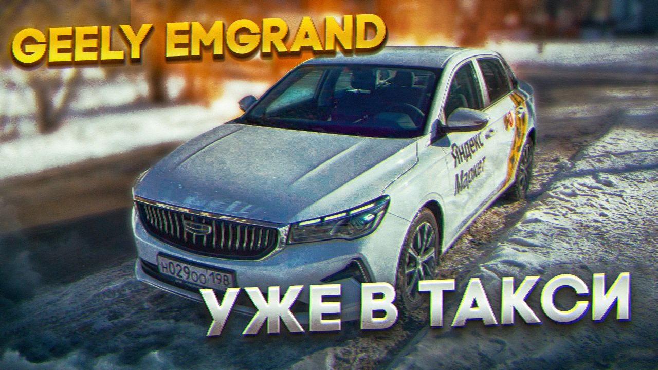 Взял Geely Emgrand которого еще НЕТ в России, НО уже есть в ТАКСИ || Смена в Питере по режиму ГИБКИЙ