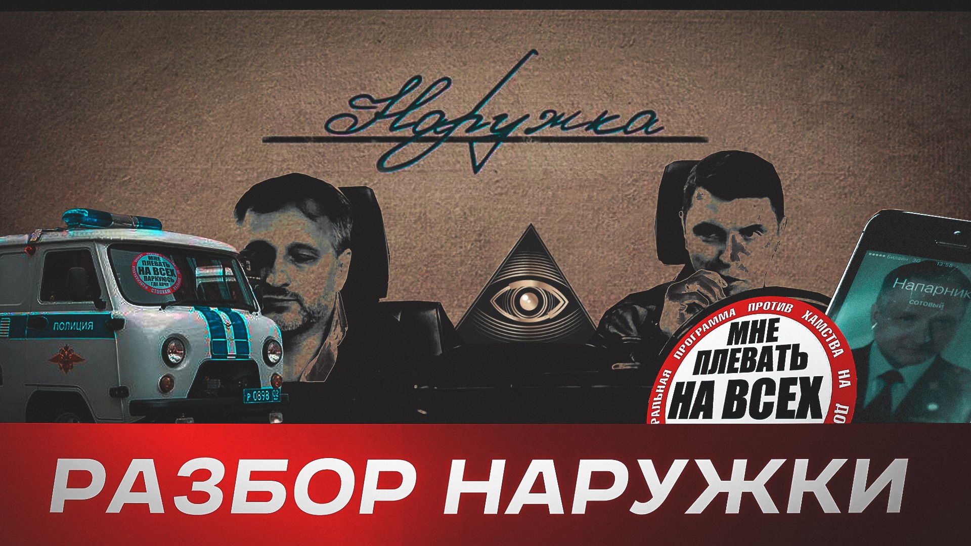 Наружка, СтопХам & два ОПУшника