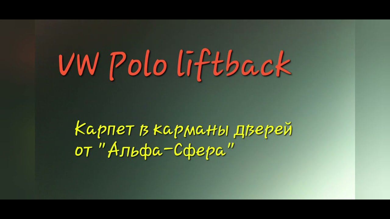Карпет от "Альфа- сфера" в карманы дверей Поло Лифтбек (VW Polo Liftback)