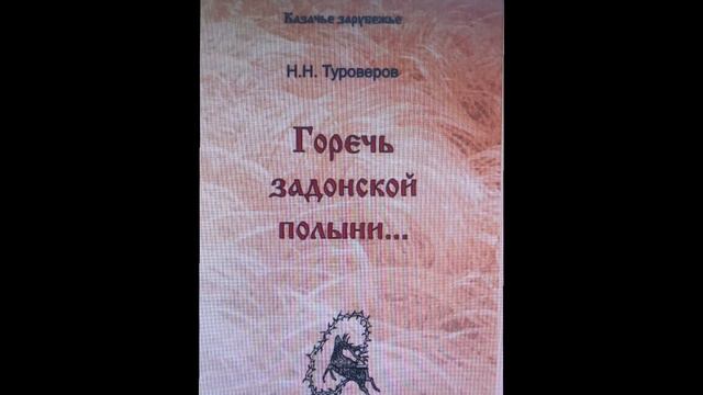 Поэтический час «Казачество в донской лирике» к 125-летию со дня рождения поэта Н. Н. Туроверова