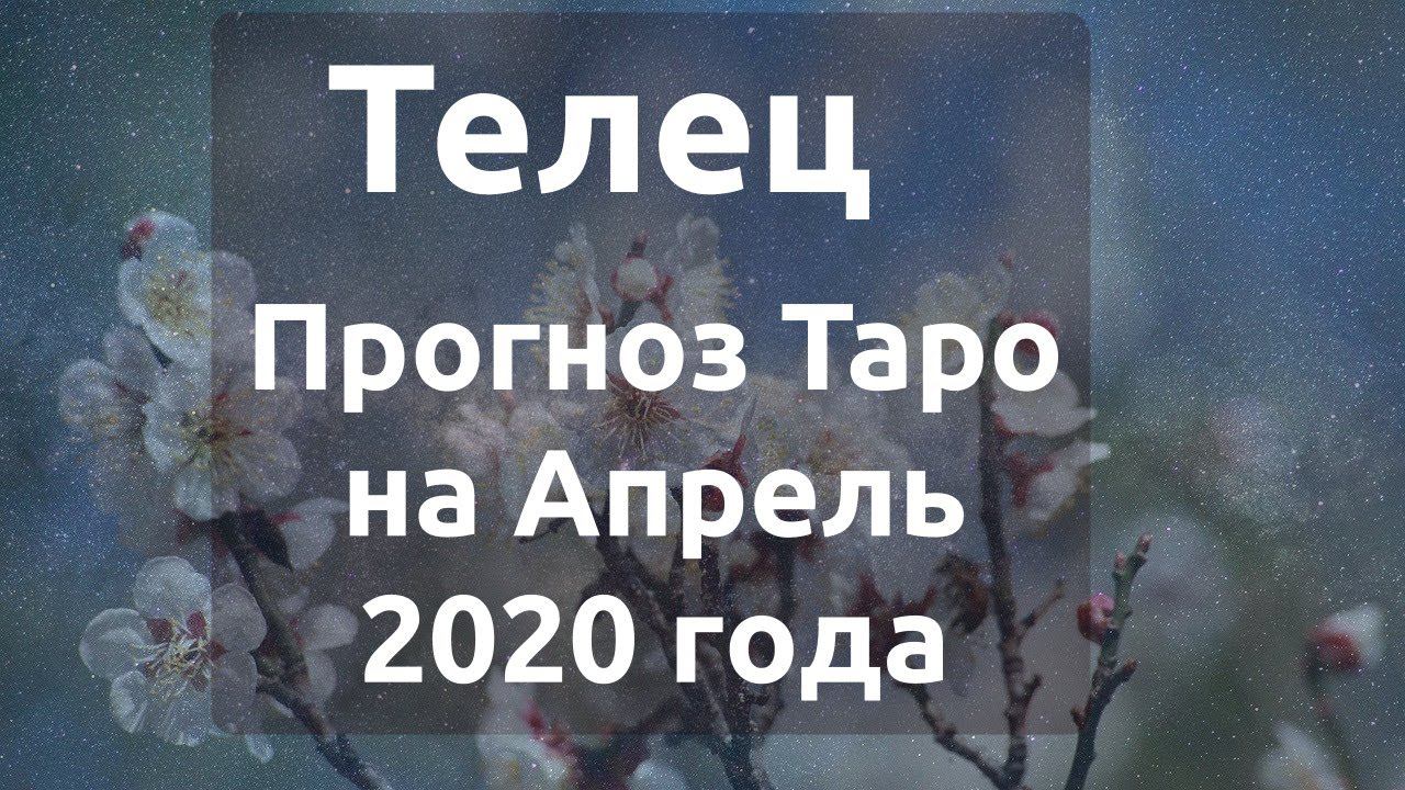 Телец♉  Таро прогноз на апрель 2020