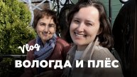 Как мы съездили в Вологду и Плёс, путешествия по России
