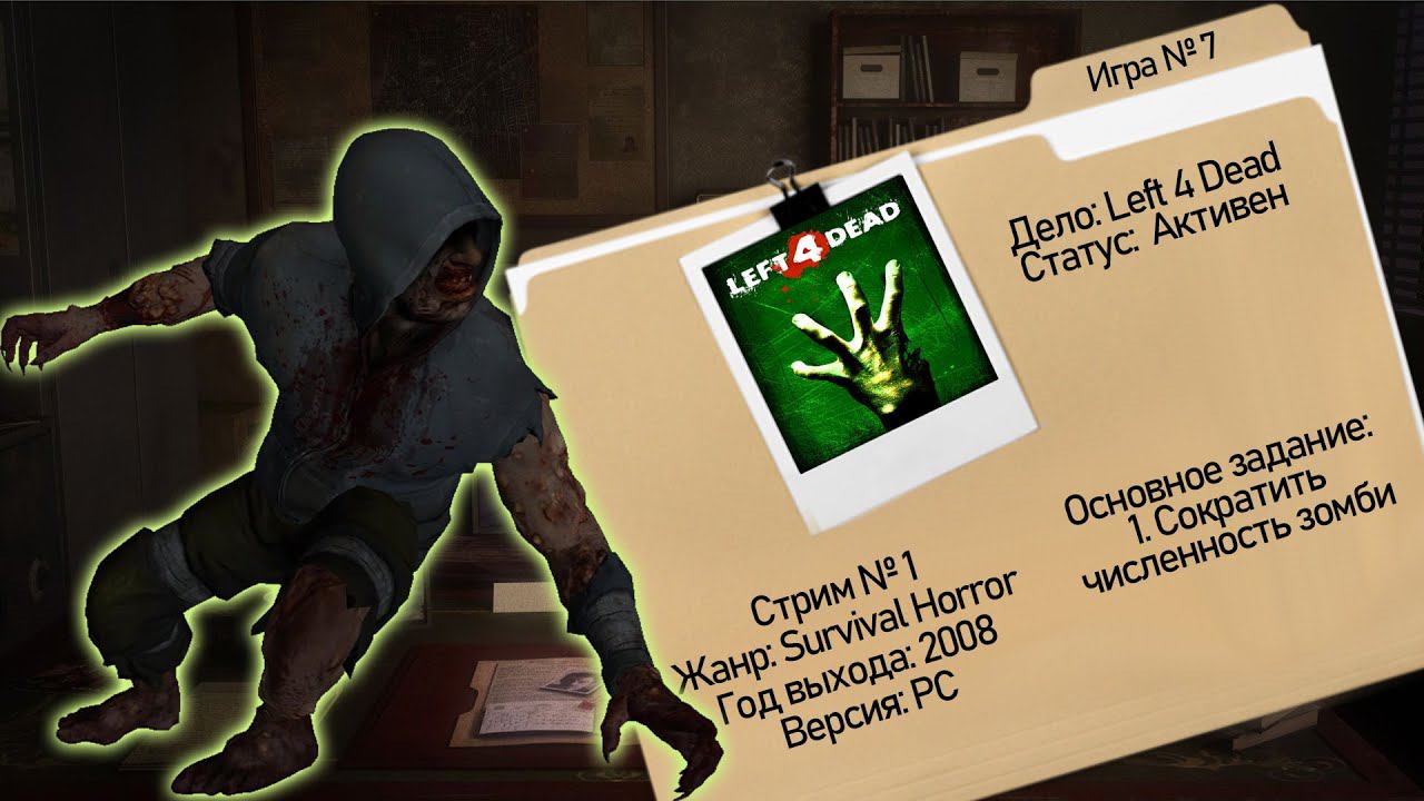 Left 4 Dead | Развелось Зомбаков | Игра #7