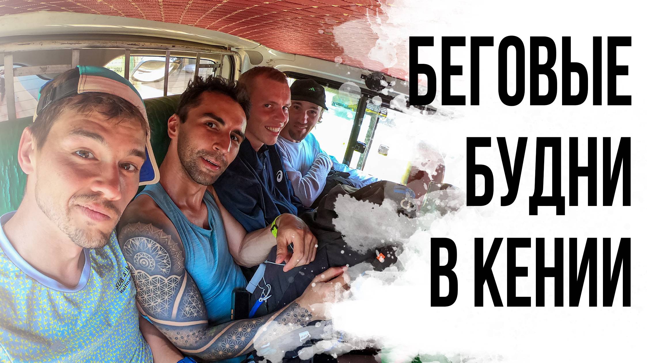 25 СБОРЫ В КЕНИИ. Будни марафонцев в Итене. Часть 2.
