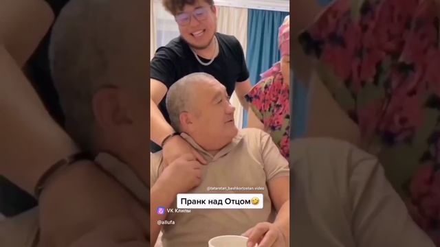 Пранк над отцом