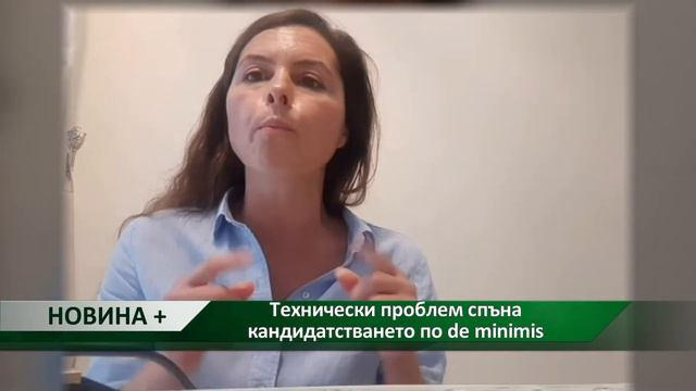 Новина плюс: Технически проблем спъна кандидатстването по de minimis, автор: Камелия Карадочева