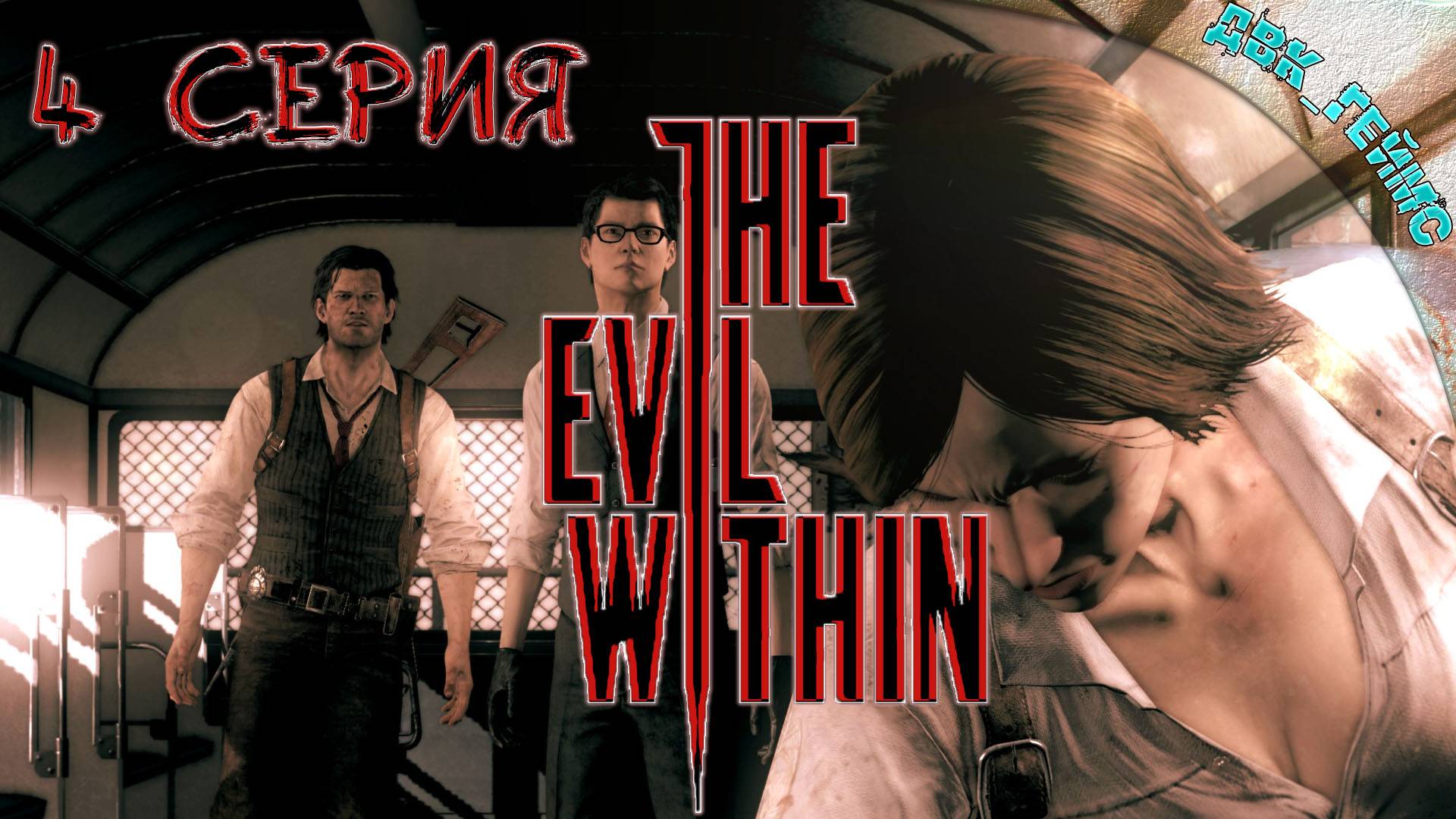 The Evil Within / 4 прохождение /