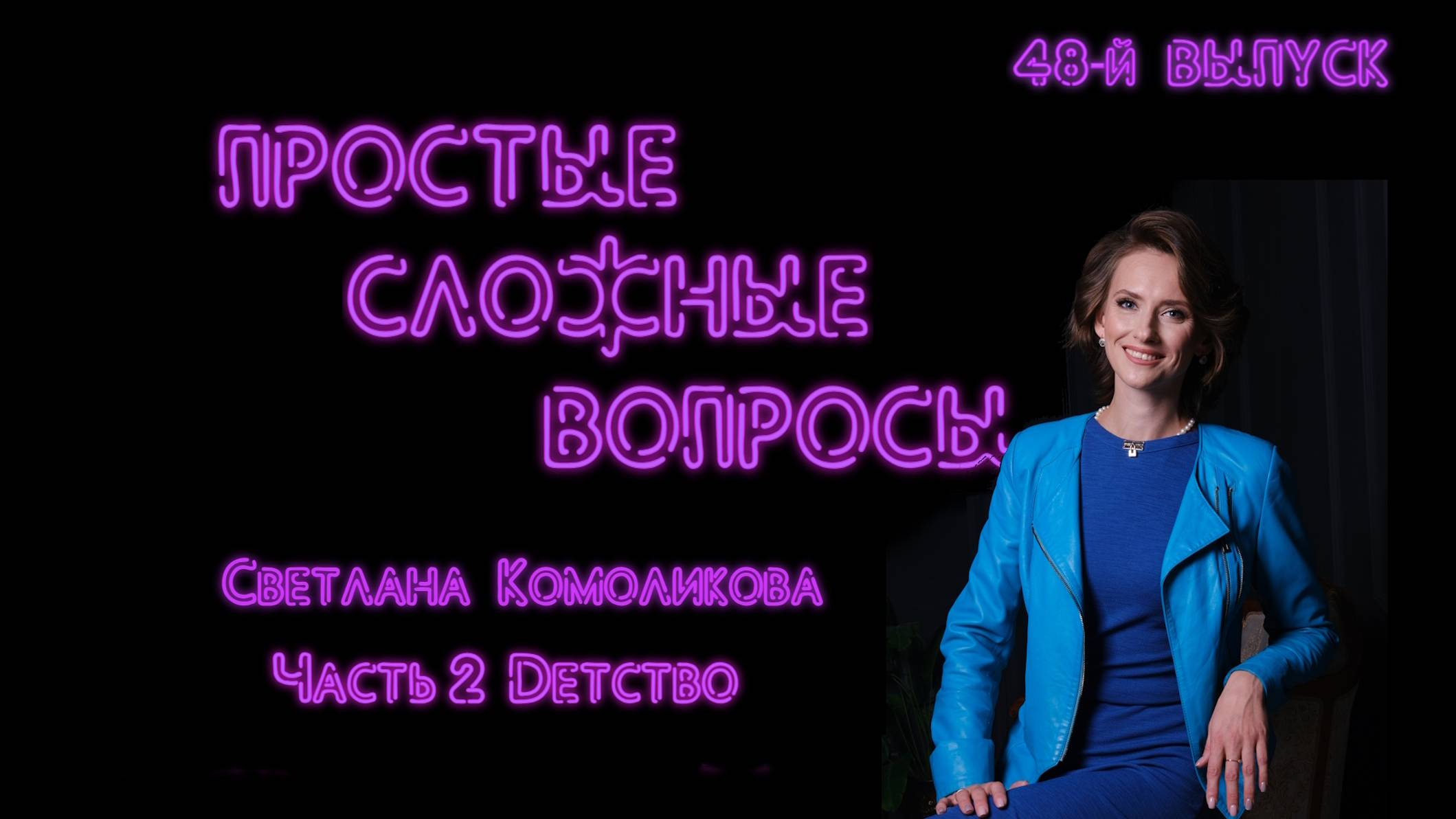 Простые сложные вопросы. 48 й выпуск. Светлана Комоликова. Часть 2. Детство