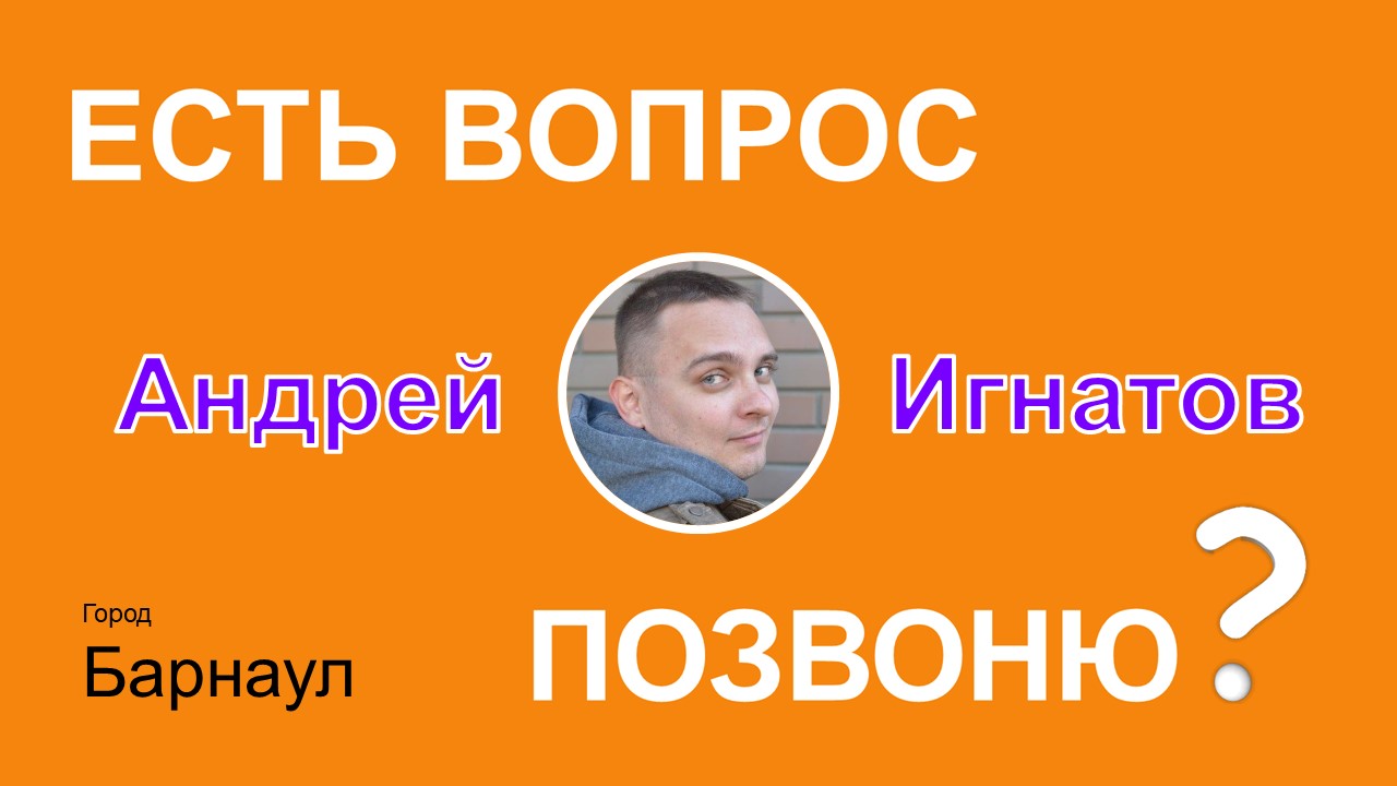 ЕВП / Андрей Игнатов / г.Барнаул /