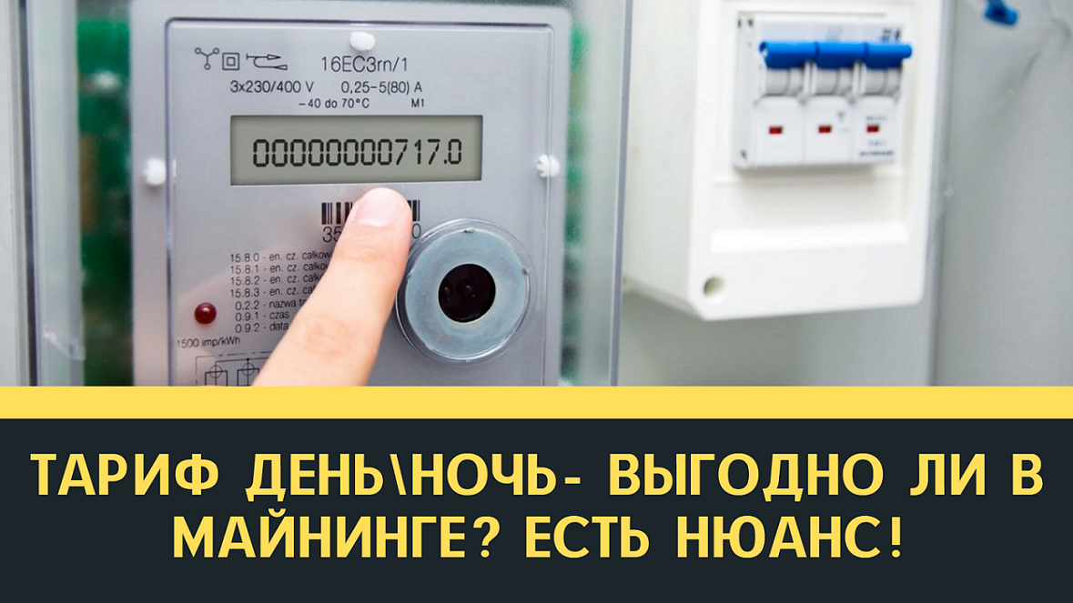 Тариф День\Ночь - выгодно ли в майнинге? Есть нюансы!