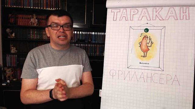 Таракан фрилансера 