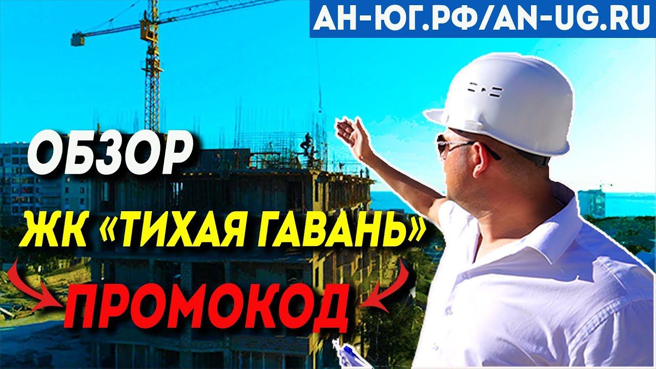 ЖК Тихая гавань - Геленджик | Ход строительства 2018 | Презентация комплекса