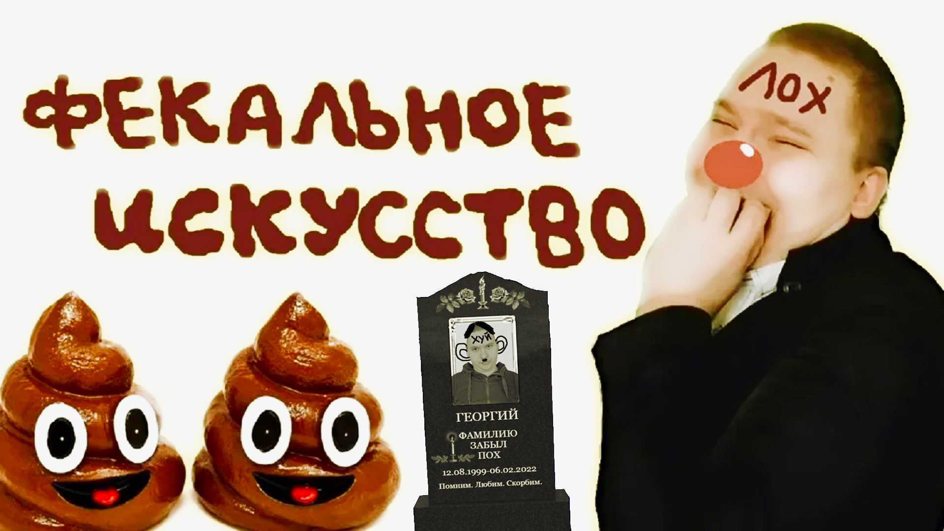 Фекальное искусство (комедия) (2022)