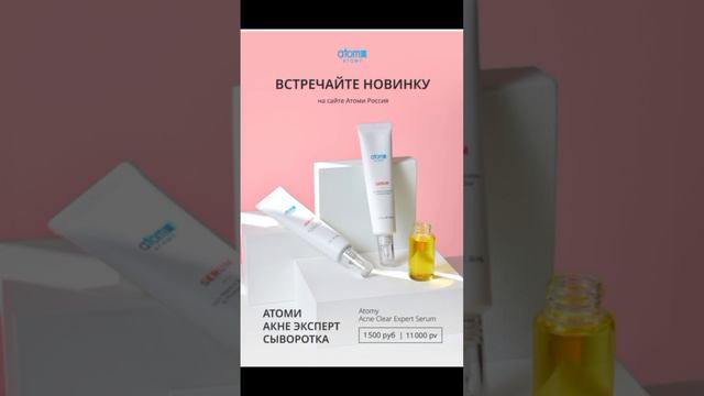 Избавьтесь от Акне навсегда:Узнайте, как Атоми Акне Эксперт Сыворотка меняет правила игры!