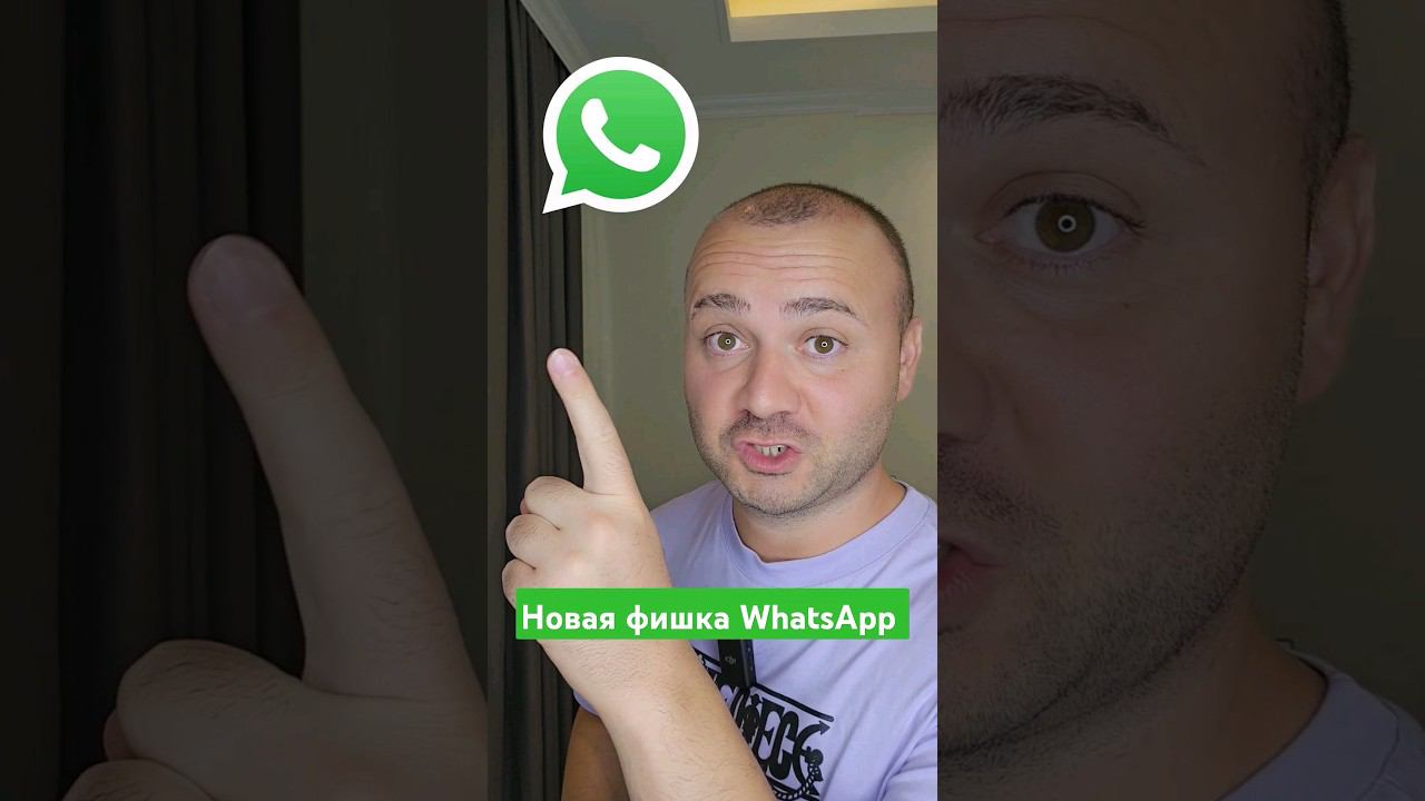 Новая Полезная Функция WhatsApp