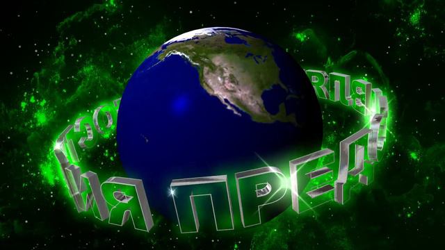 Заставка для начала фильма с 3D титрами: ВИДЕОСТУДИЯ ПРЕДСТАВЛЯЕТ на фоне Земли и Зелёной галактики